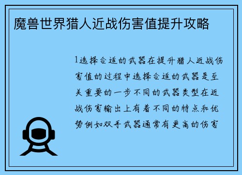 魔兽世界猎人近战伤害值提升攻略