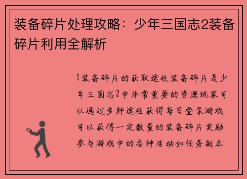 装备碎片处理攻略：少年三国志2装备碎片利用全解析