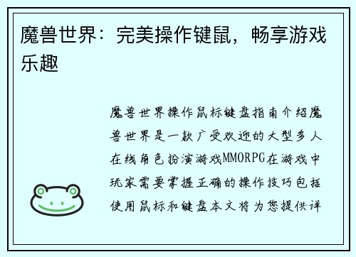 魔兽世界：完美操作键鼠，畅享游戏乐趣