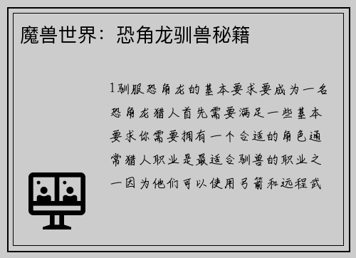 魔兽世界：恐角龙驯兽秘籍