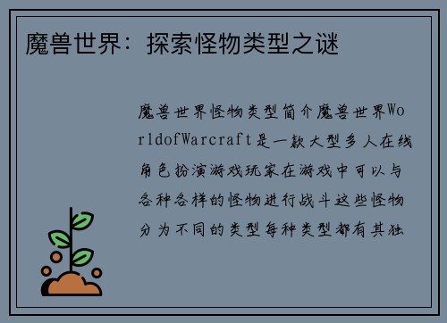 魔兽世界：探索怪物类型之谜