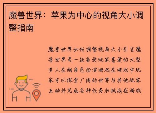 魔兽世界：苹果为中心的视角大小调整指南