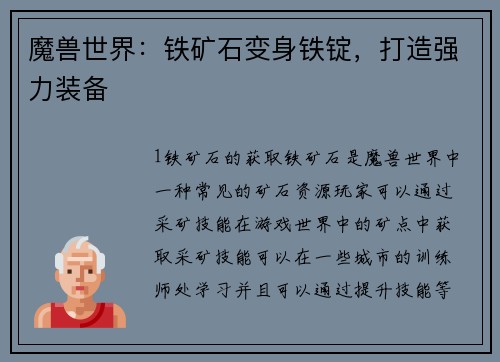 魔兽世界：铁矿石变身铁锭，打造强力装备