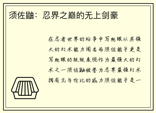 须佐鼬：忍界之巅的无上剑豪