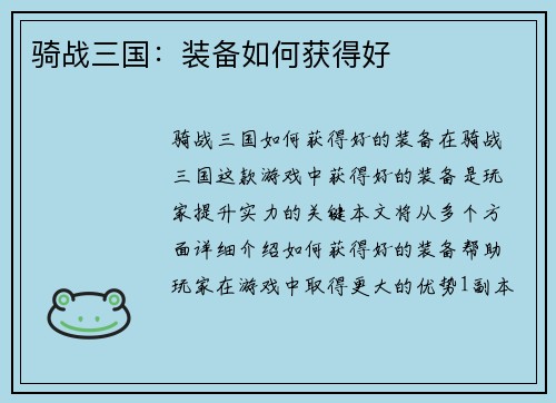 骑战三国：装备如何获得好