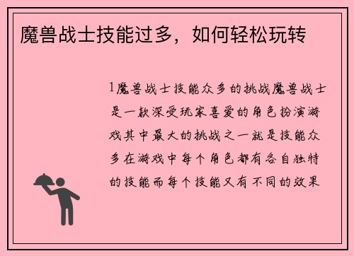 魔兽战士技能过多，如何轻松玩转