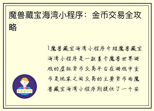 魔兽藏宝海湾小程序：金币交易全攻略