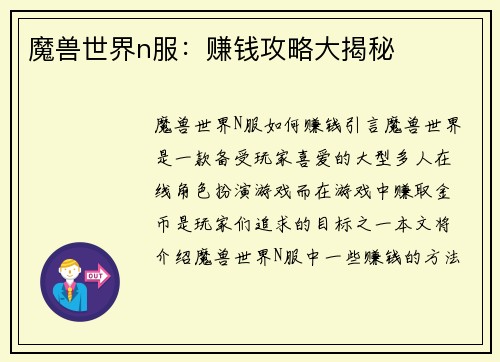 魔兽世界n服：赚钱攻略大揭秘