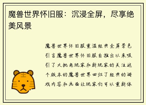 魔兽世界怀旧服：沉浸全屏，尽享绝美风景