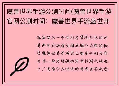 魔兽世界手游公测时间(魔兽世界手游官网公测时间：魔兽世界手游盛世开启，开启艾泽拉斯史诗冒险)