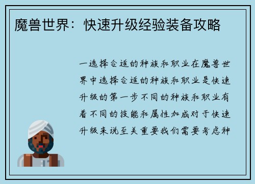 魔兽世界：快速升级经验装备攻略