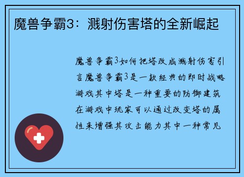 魔兽争霸3：溅射伤害塔的全新崛起