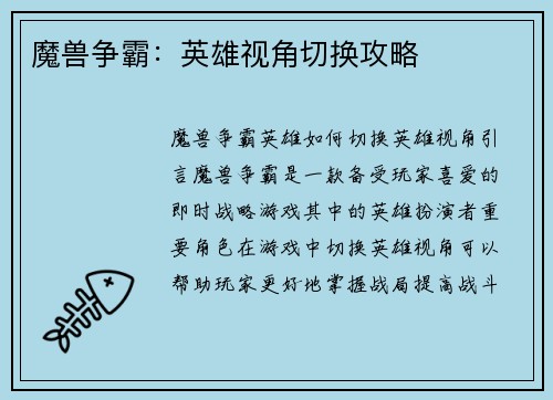 魔兽争霸：英雄视角切换攻略