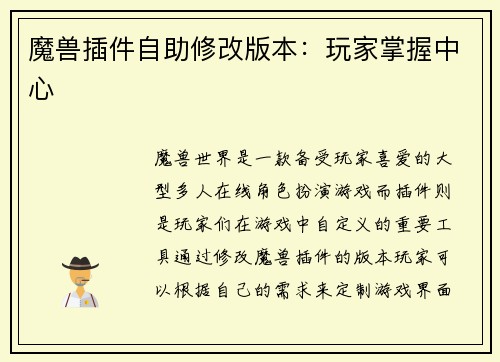 魔兽插件自助修改版本：玩家掌握中心