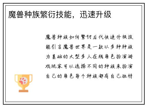 魔兽种族繁衍技能，迅速升级