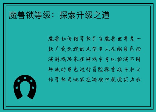 魔兽锁等级：探索升级之道