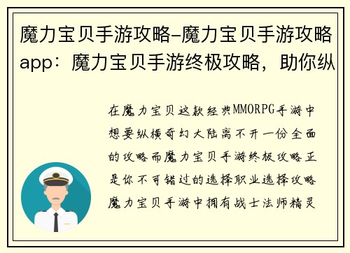 魔力宝贝手游攻略-魔力宝贝手游攻略app：魔力宝贝手游终极攻略，助你纵横奇幻大陆