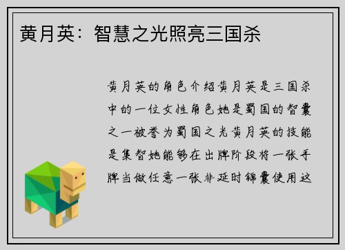 黄月英：智慧之光照亮三国杀