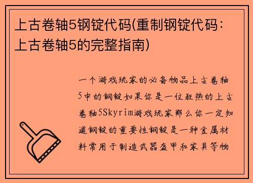 上古卷轴5钢锭代码(重制钢锭代码：上古卷轴5的完整指南)