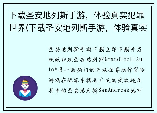 下载圣安地列斯手游，体验真实犯罪世界(下载圣安地列斯手游，体验真实犯罪世界的刺激)