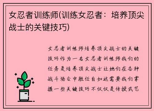 女忍者训练师(训练女忍者：培养顶尖战士的关键技巧)