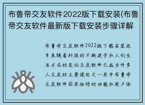 布鲁帝交友软件2022版下载安装(布鲁帝交友软件最新版下载安装步骤详解)